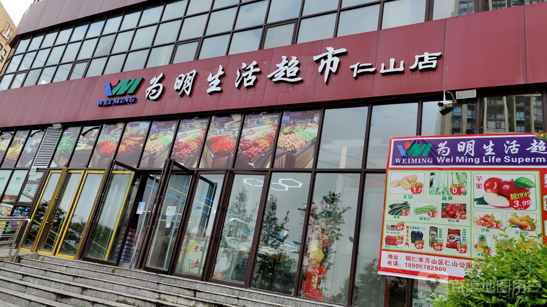 为明生活超市(仁山店)