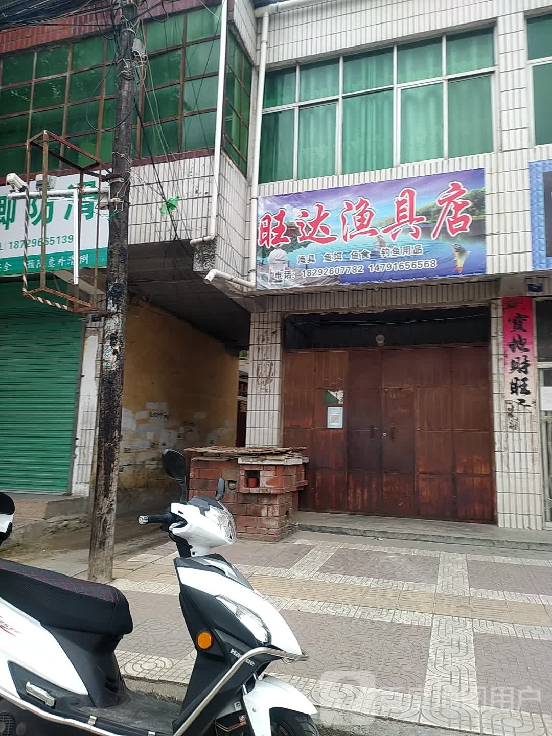 旺达渔具店