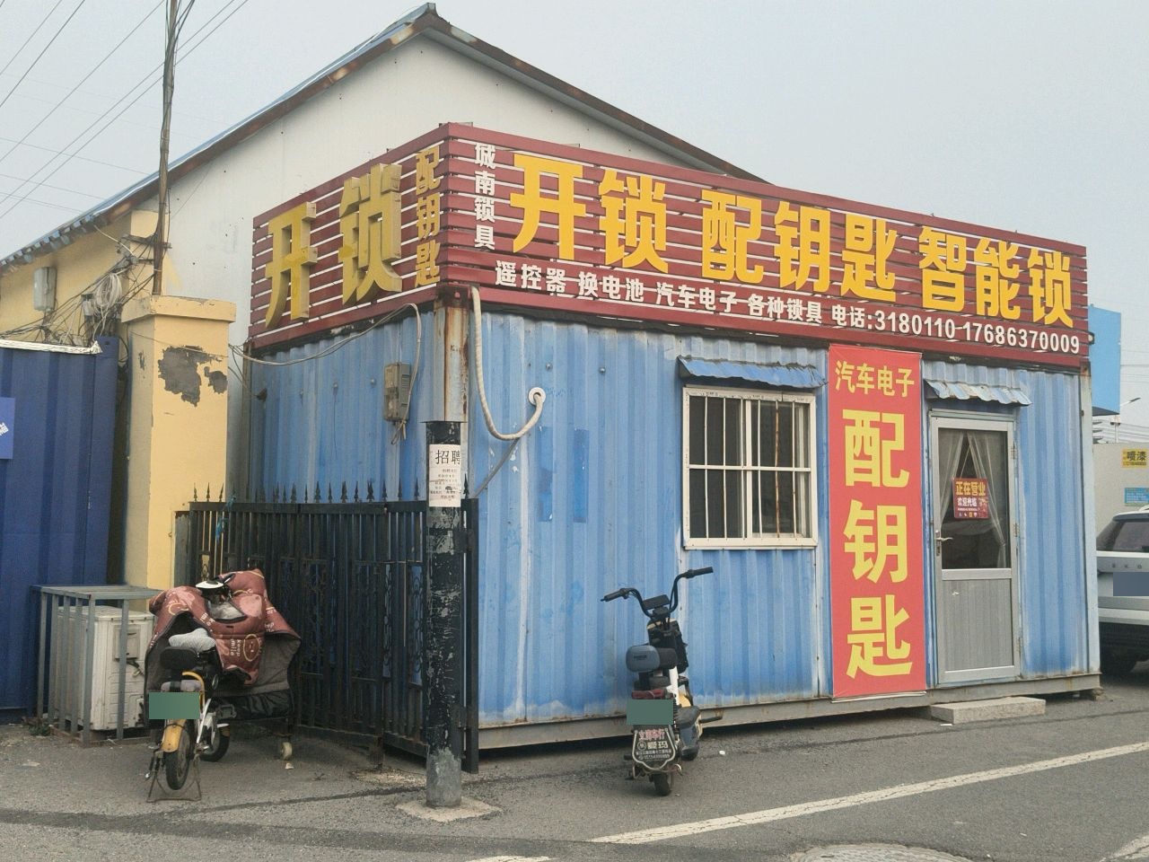 城南锁具·开锁换锁(南杨大集店)