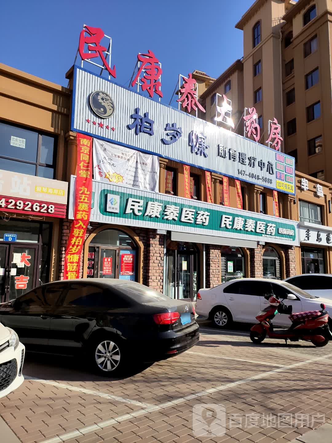 民康泰大药房(兴达店)