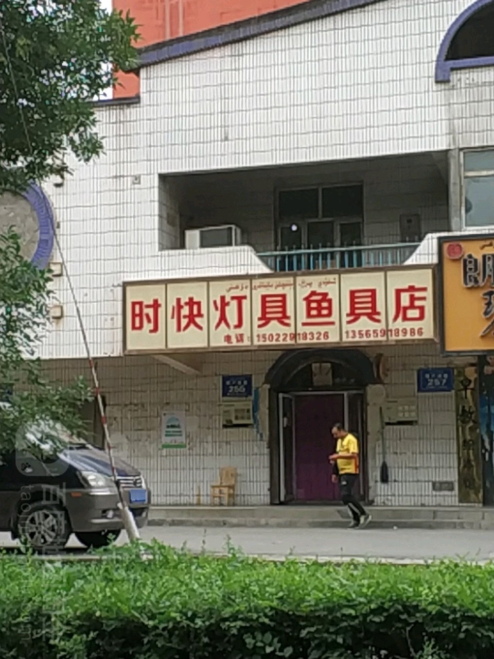 时快灯具鱼具店