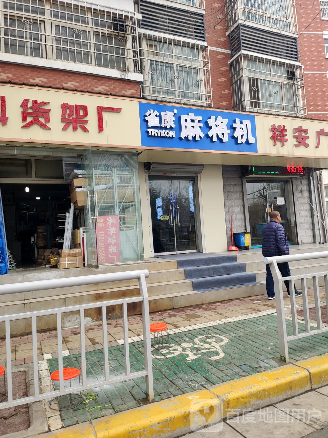 雀康麻将机(丰乐路精品店)