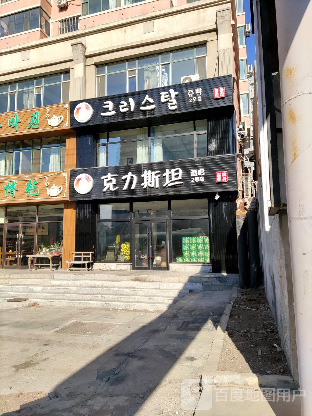 克力斯坦酒吧