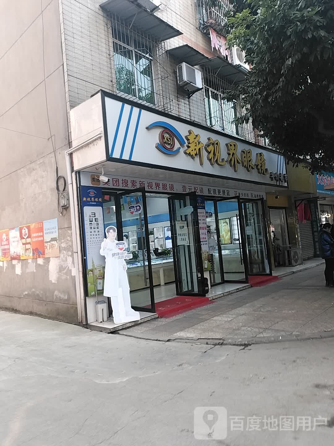 新世界眼镜(苏兴街店)