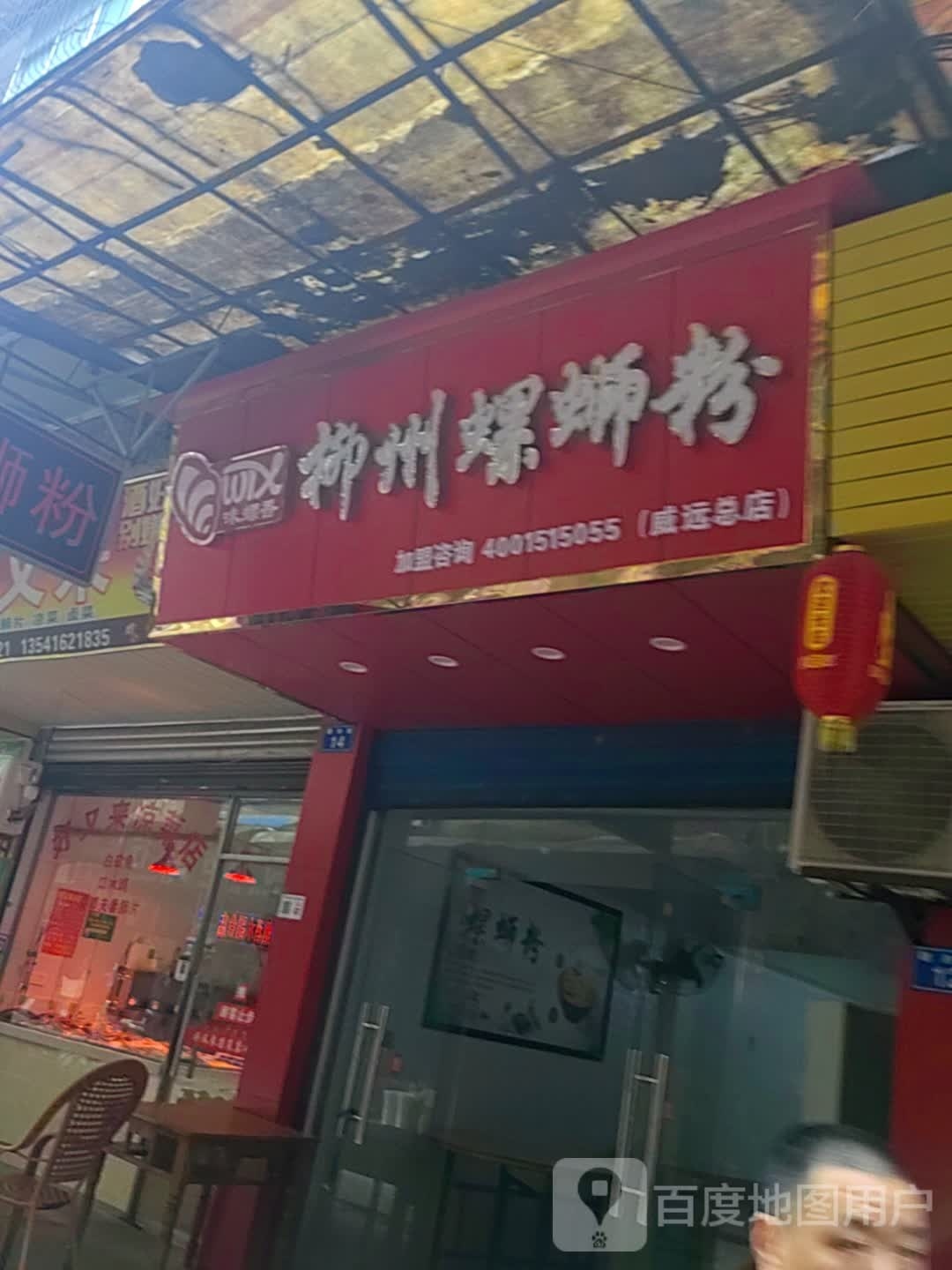 威远县味螺香螺蛳粉店