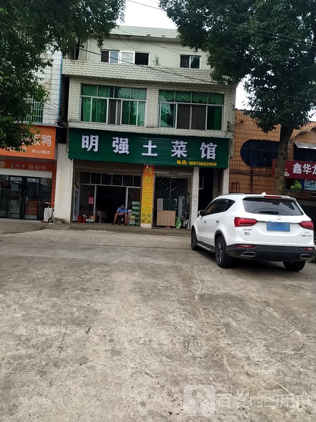 明强土菜馆环境