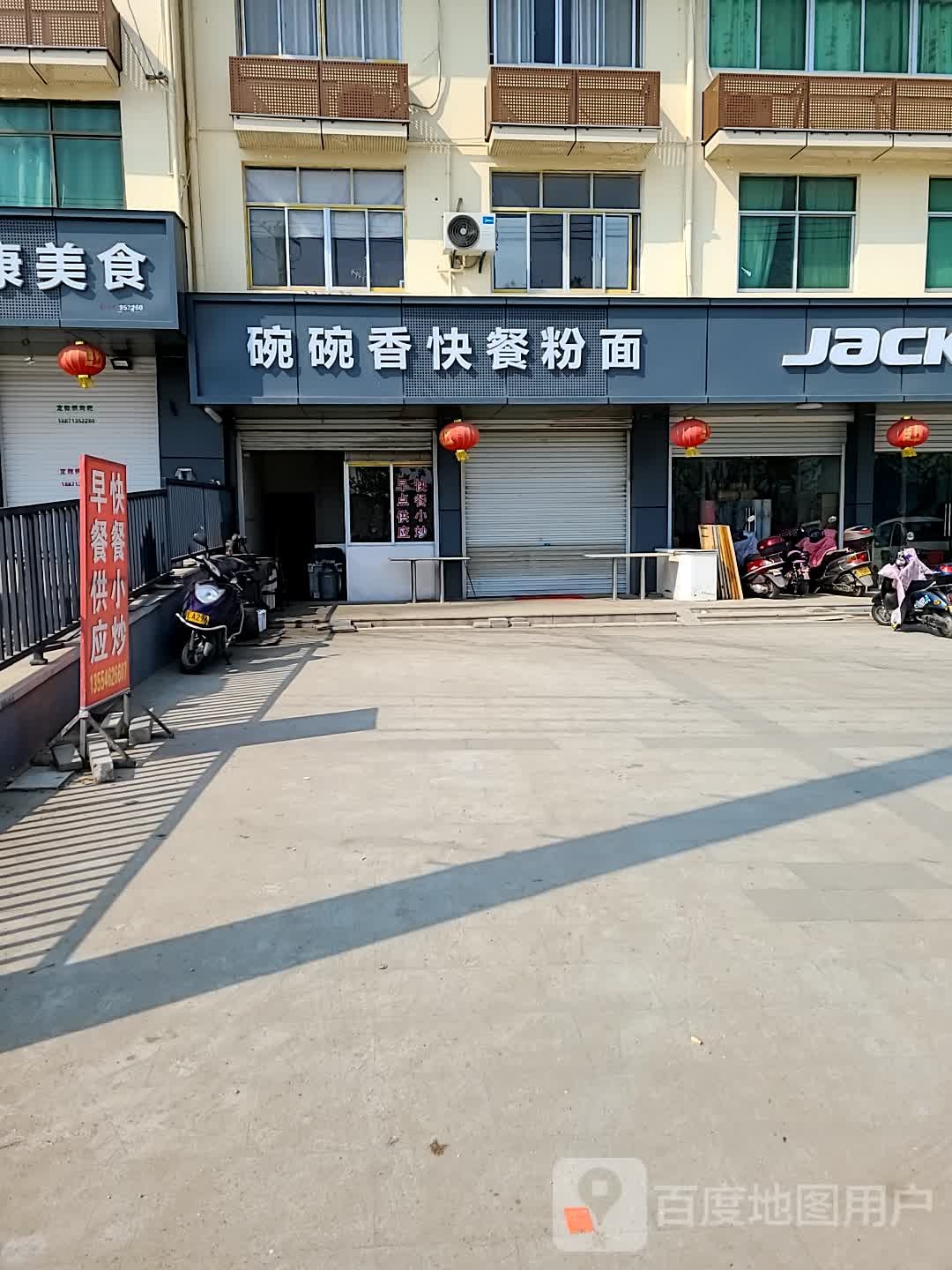 碗碗香快餐粉面