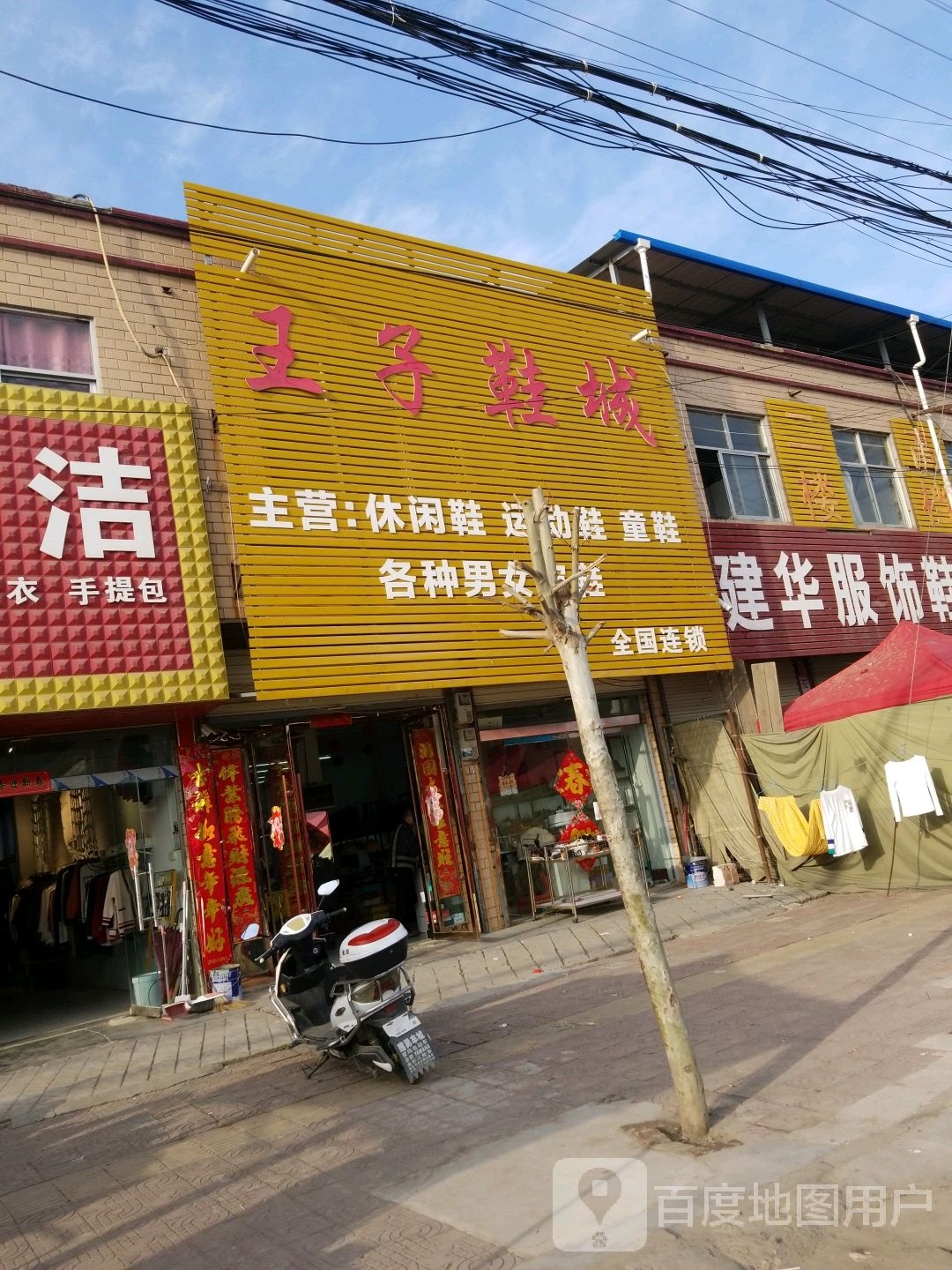 沈丘县李老庄乡王子鞋城(S207店)