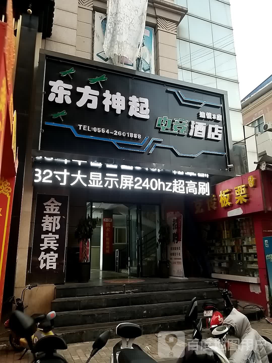 东方神起电竞酒店(商贸店)