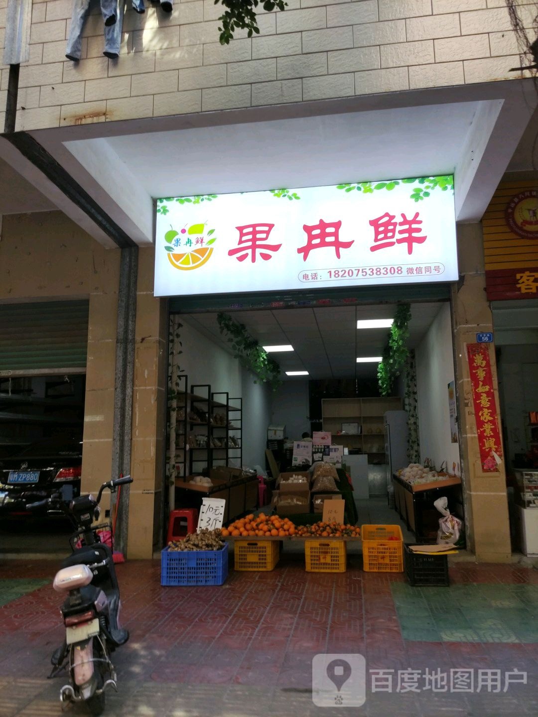 果冉鲜(五洲花园A区店)