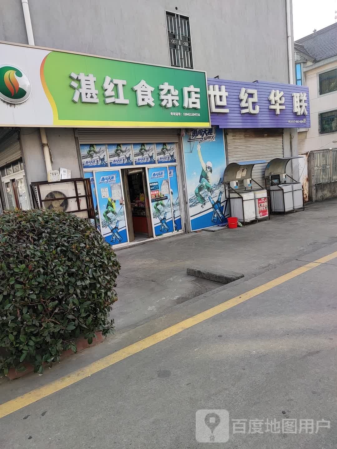 湛红杂食店