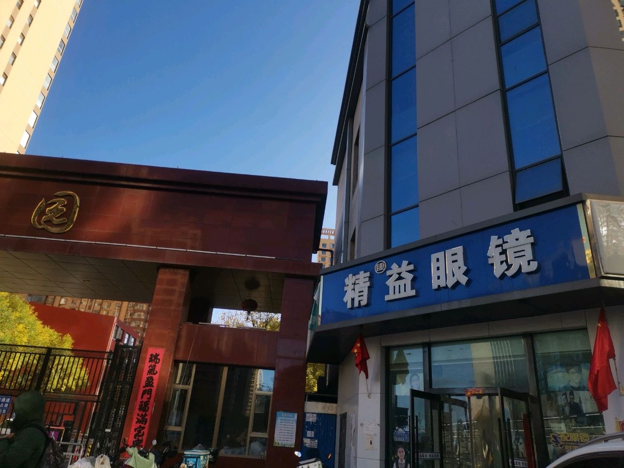 精益眼镜(格林花园店)