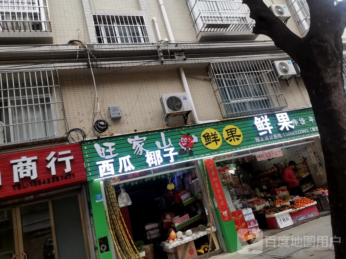 旺家山鲜果