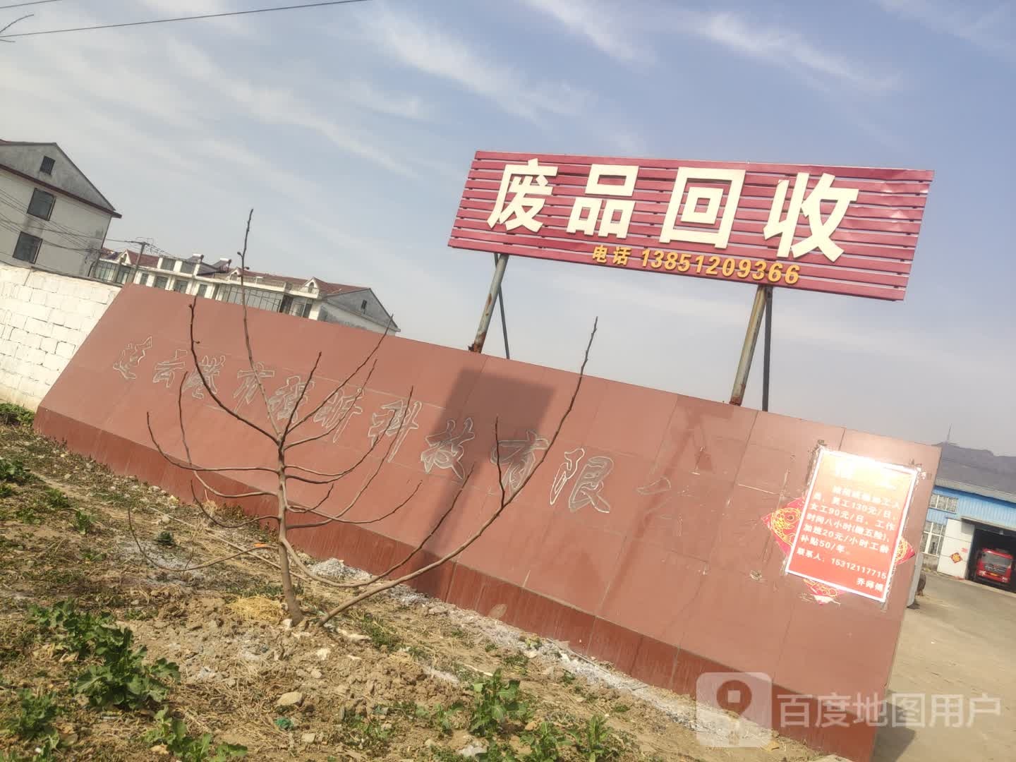 废品回收