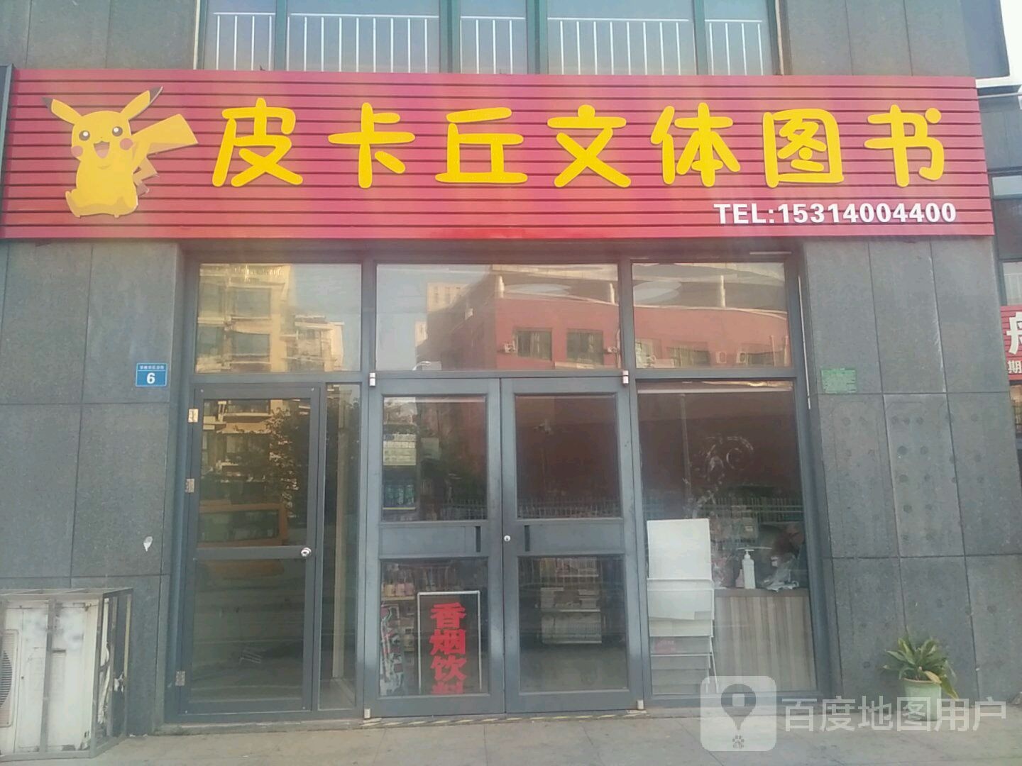 皮卡丘文体书博(华林东区店)