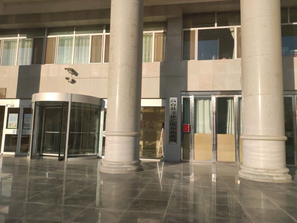 高台县文化广播影视新闻出版局