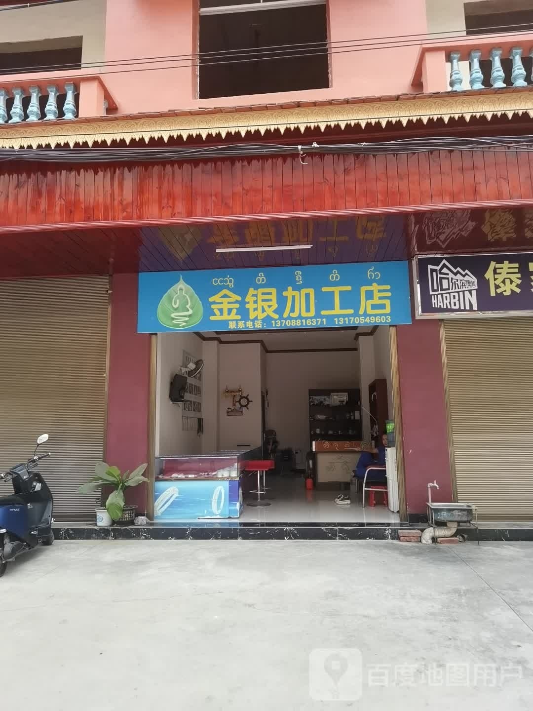 金银加工店
