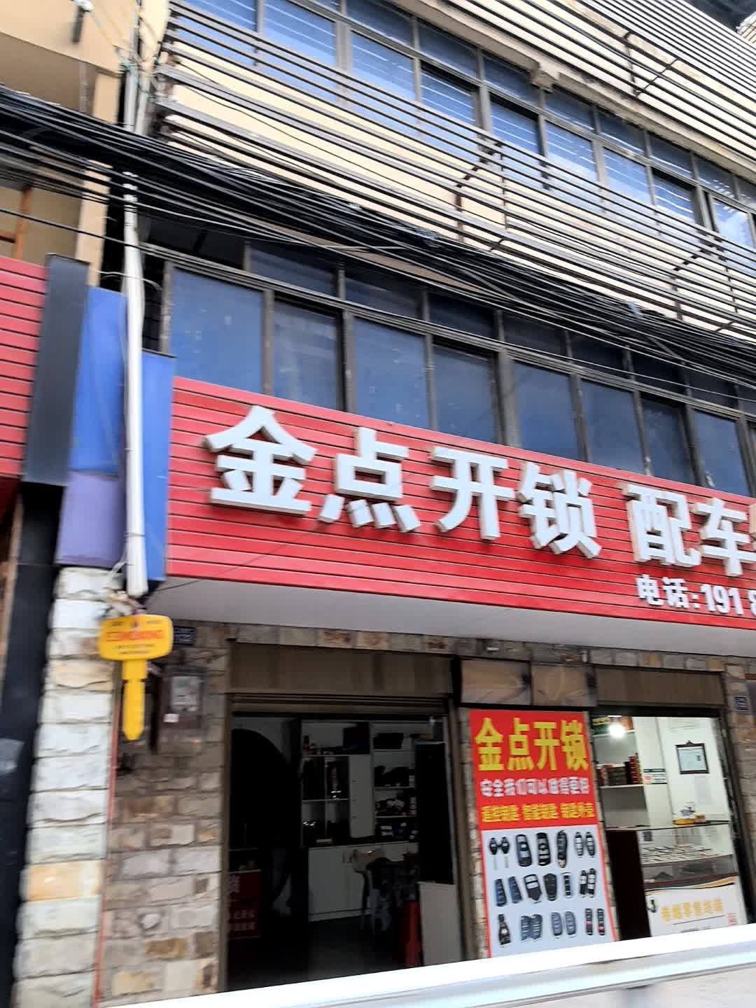 金点开锁(铜遵路店)
