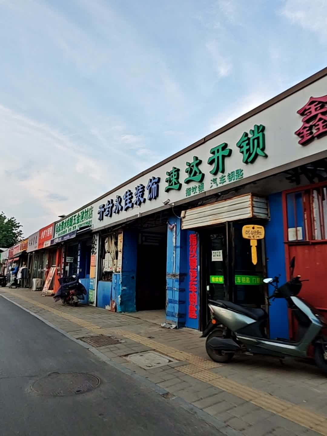 速达开锁(黄河大街店)