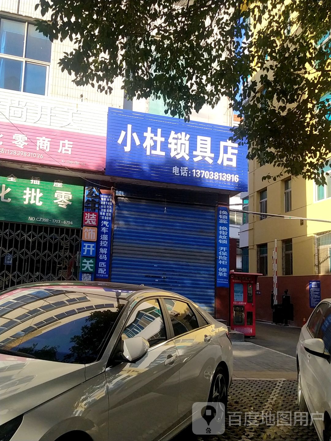 小杜锁具店