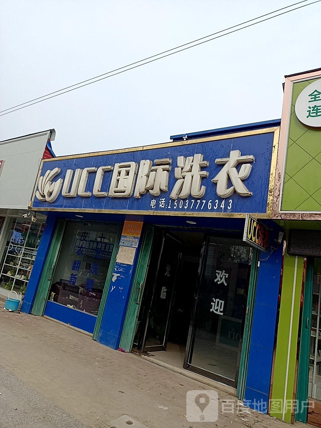 邓州市穰东镇美国UCC国际洗衣(涅阳路店)