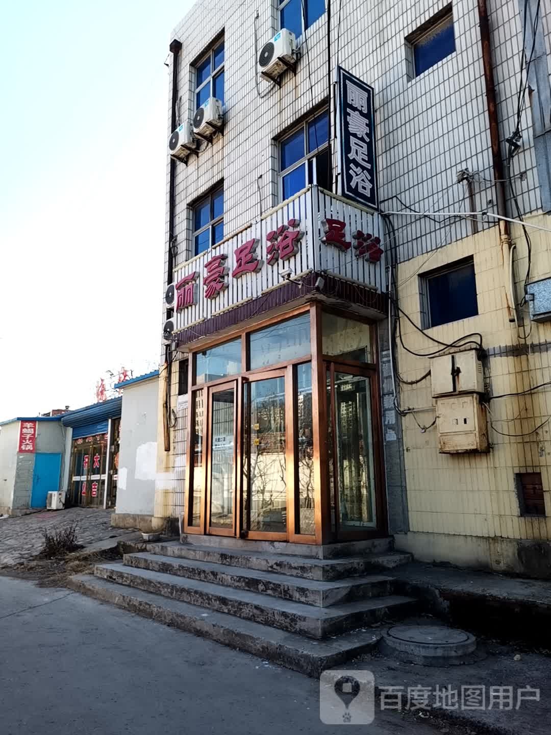 丽豪足浴