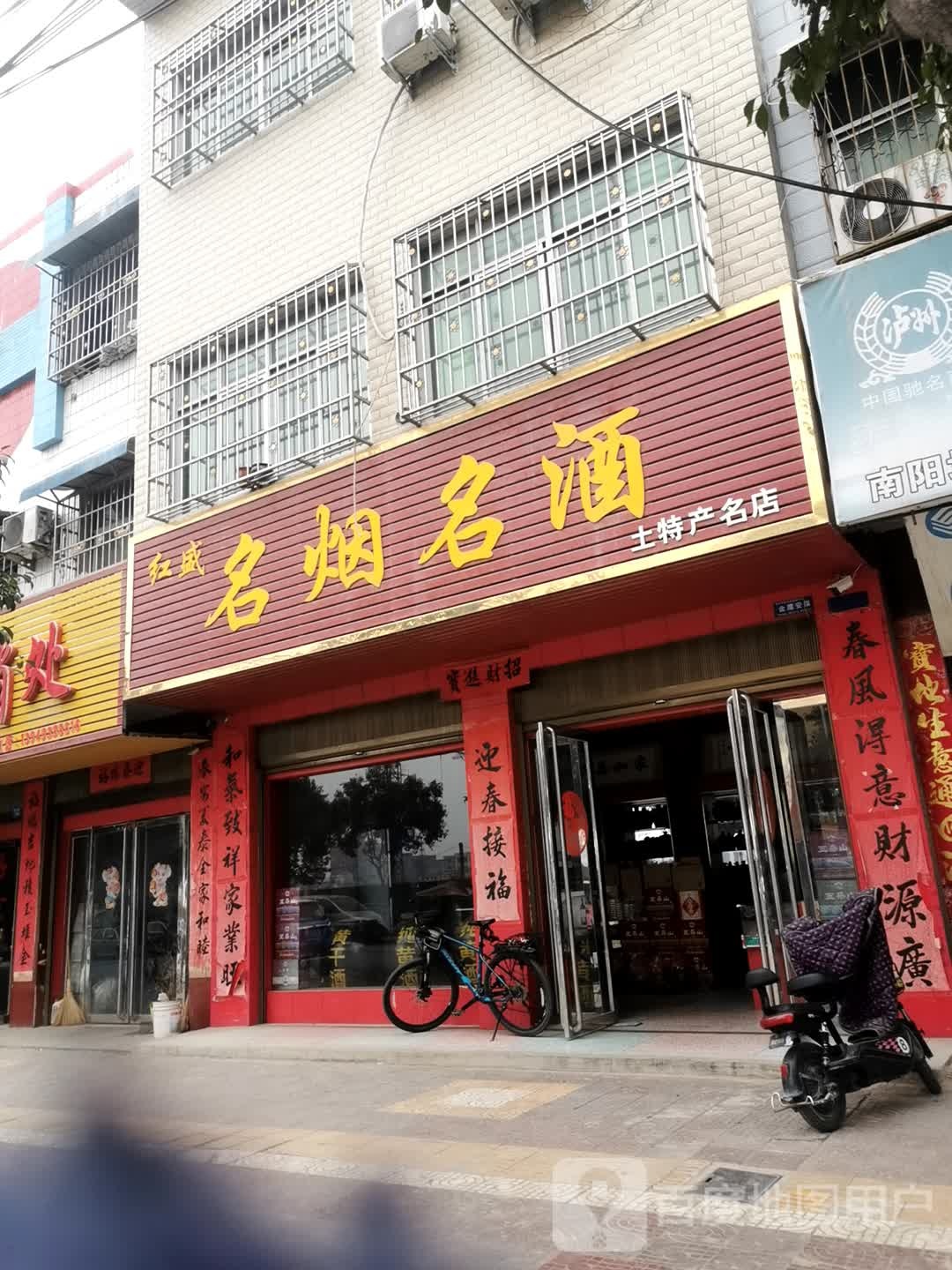 镇平县红盛名烟名酒土特产名店