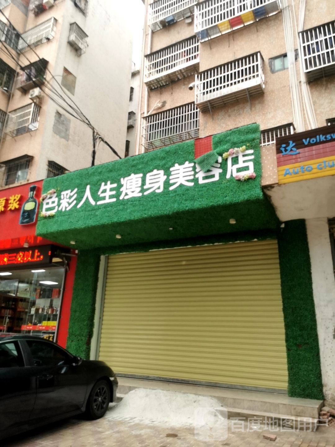 色彩人生瘦身美容店