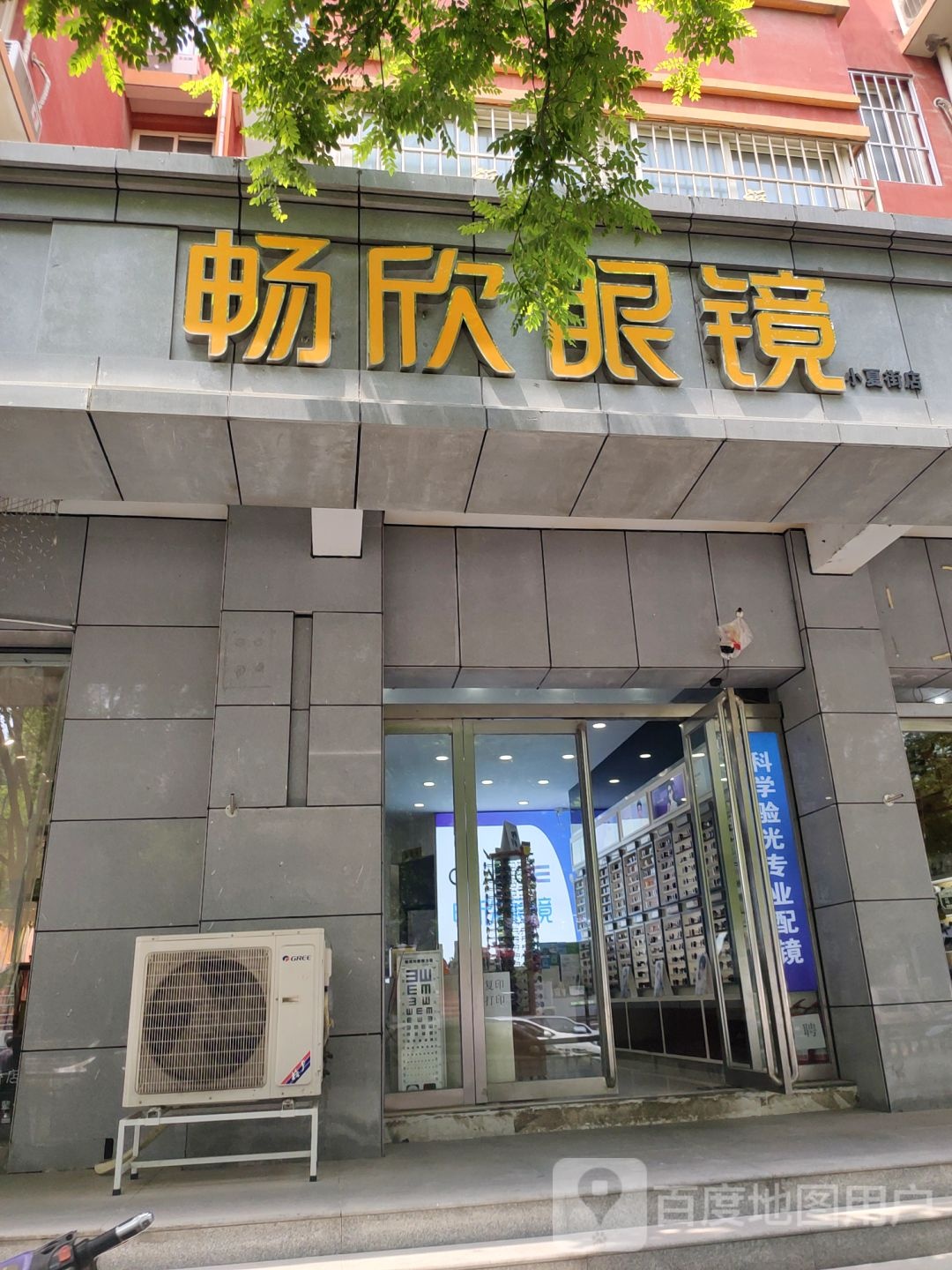 畅欣眼镜店(龙子湖店)