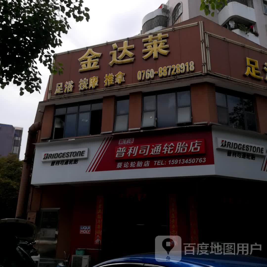 金达莱足浴按摩中心