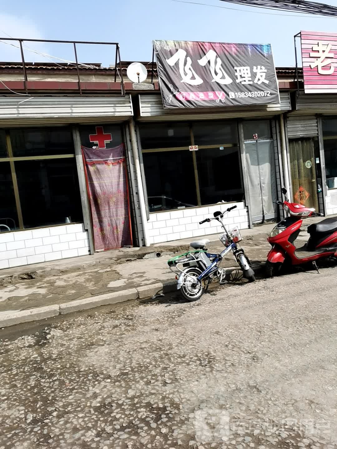 飞飞理发店