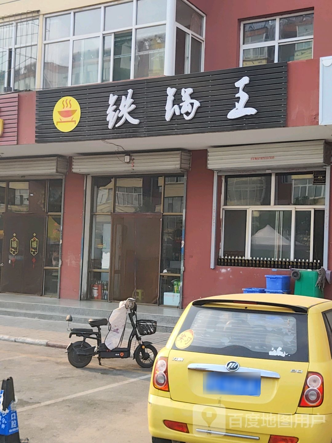 贴过王(暴马村店)