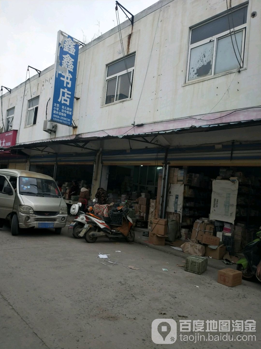 鑫新书店(阜南路店)
