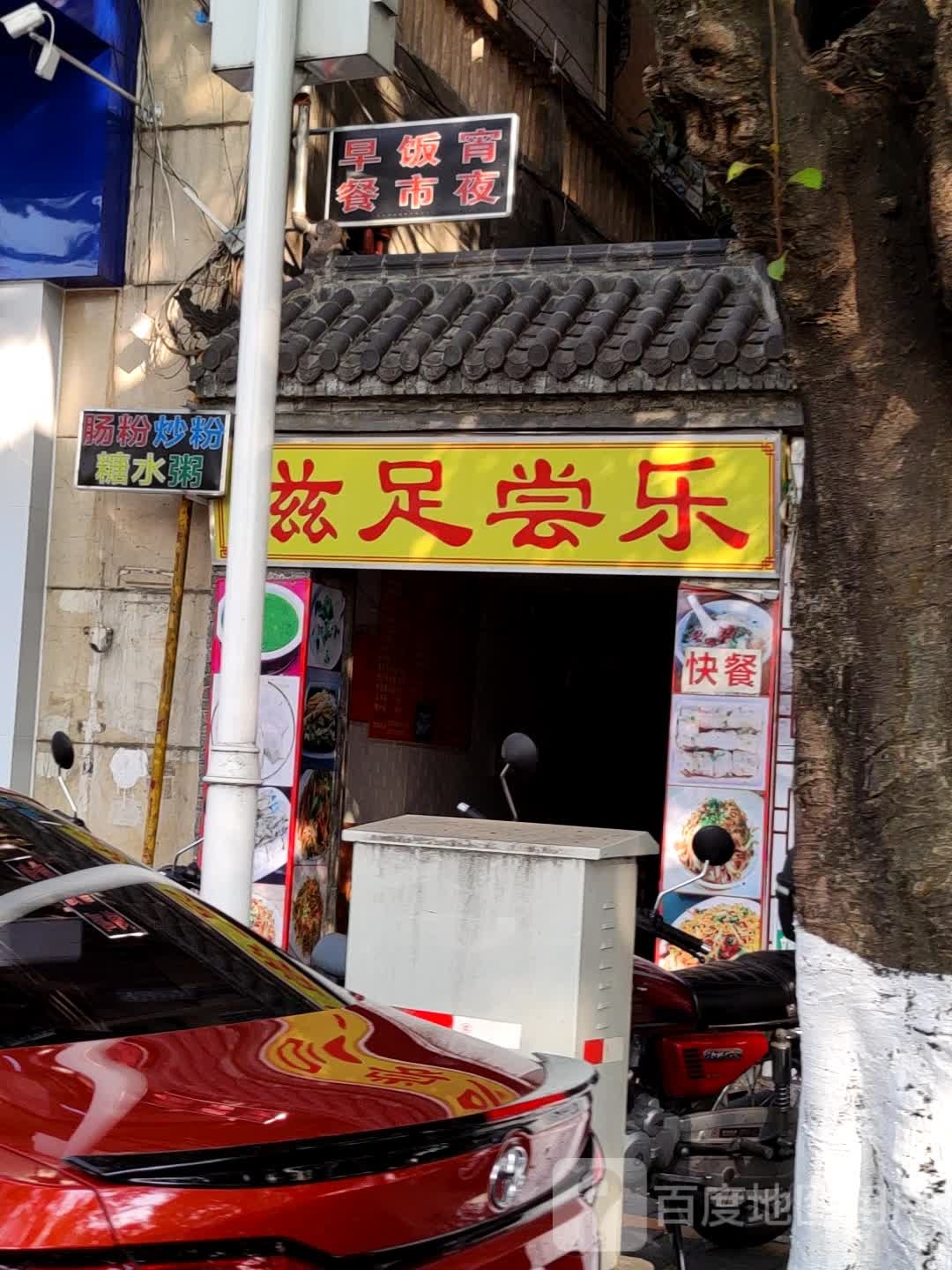 滋足尝乐