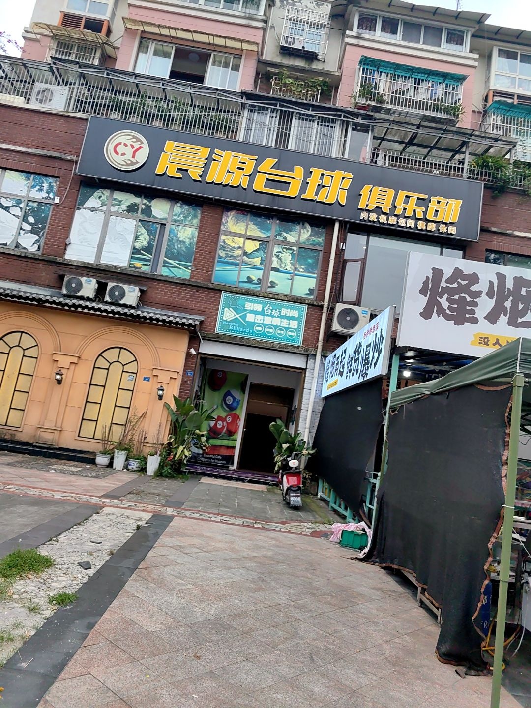 晨源台球俱乐部