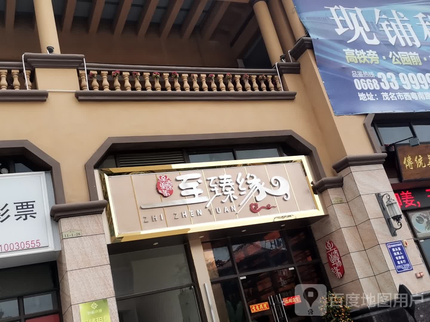 至臻缘