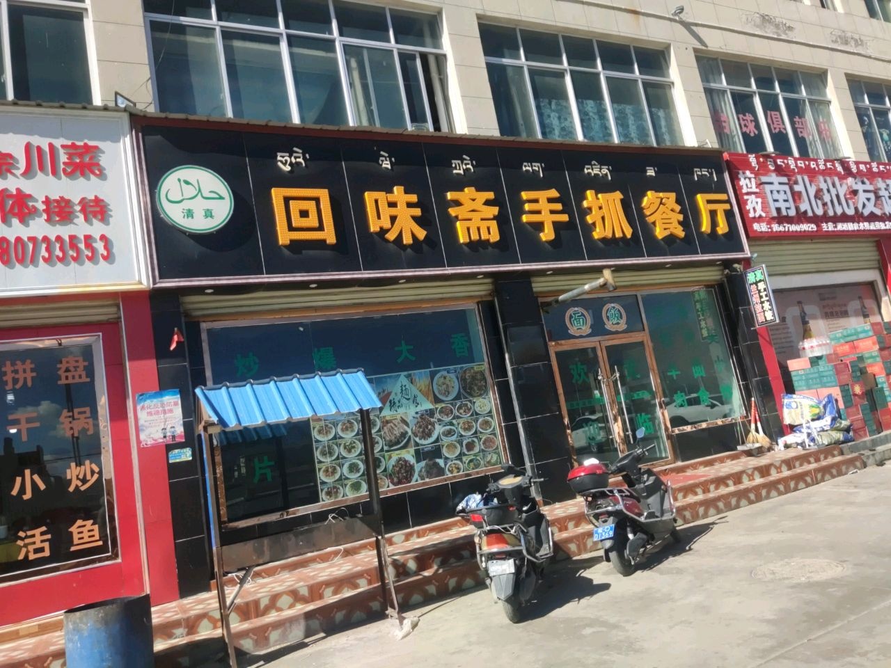 回味斋手抓餐厅(清真)