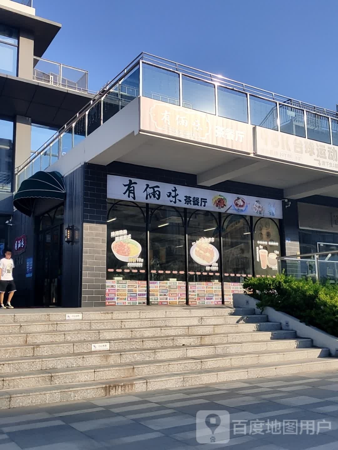 有俩味茶餐厅(红旗店)