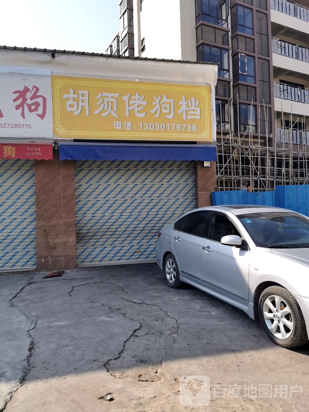 胡须佬狗档