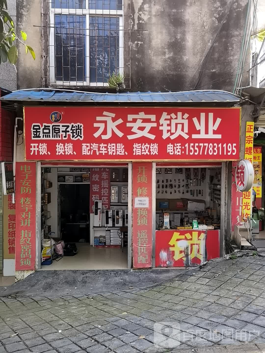 永安锁业(鞍山路店)