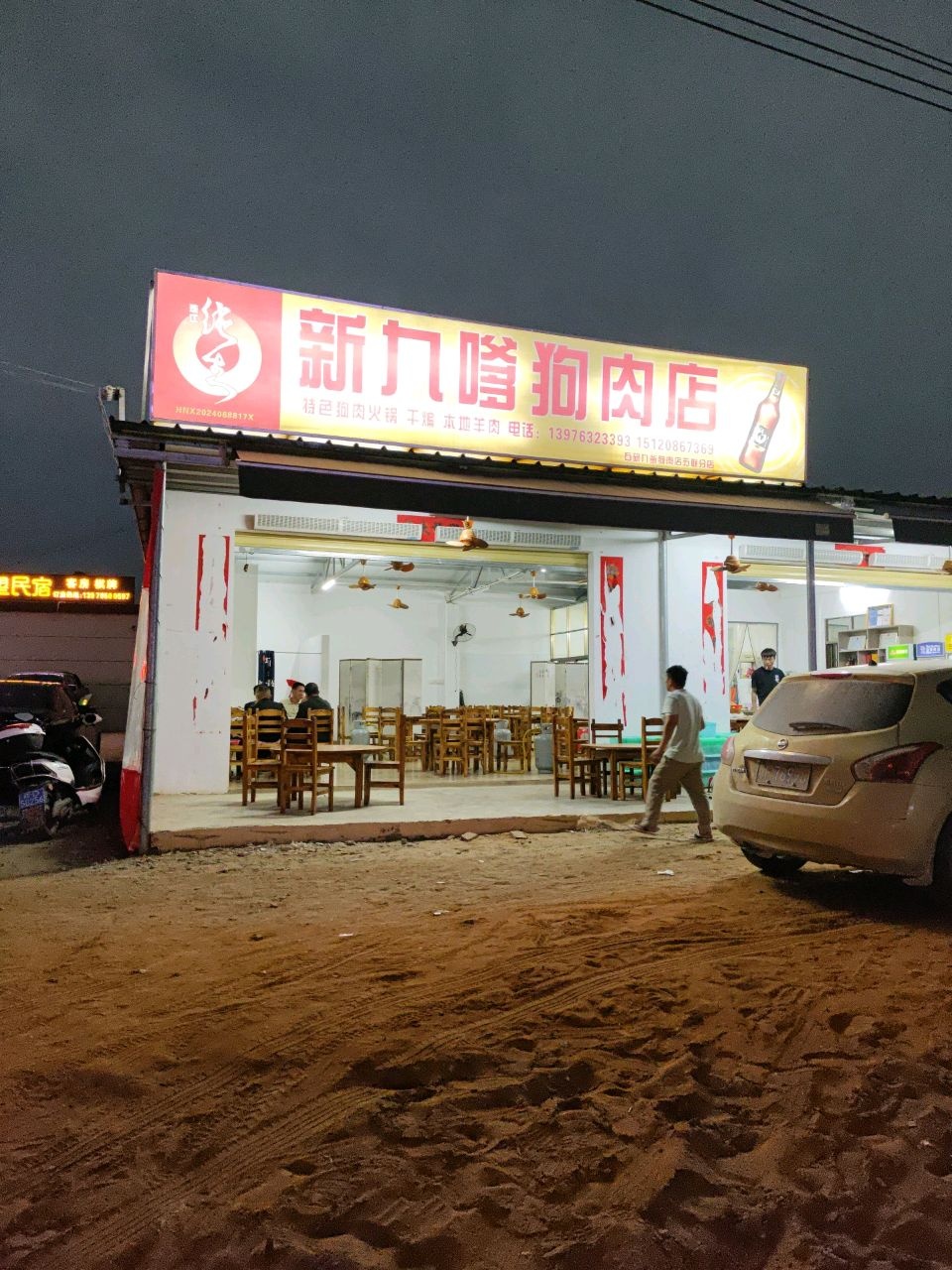 新九嗲狗肉店