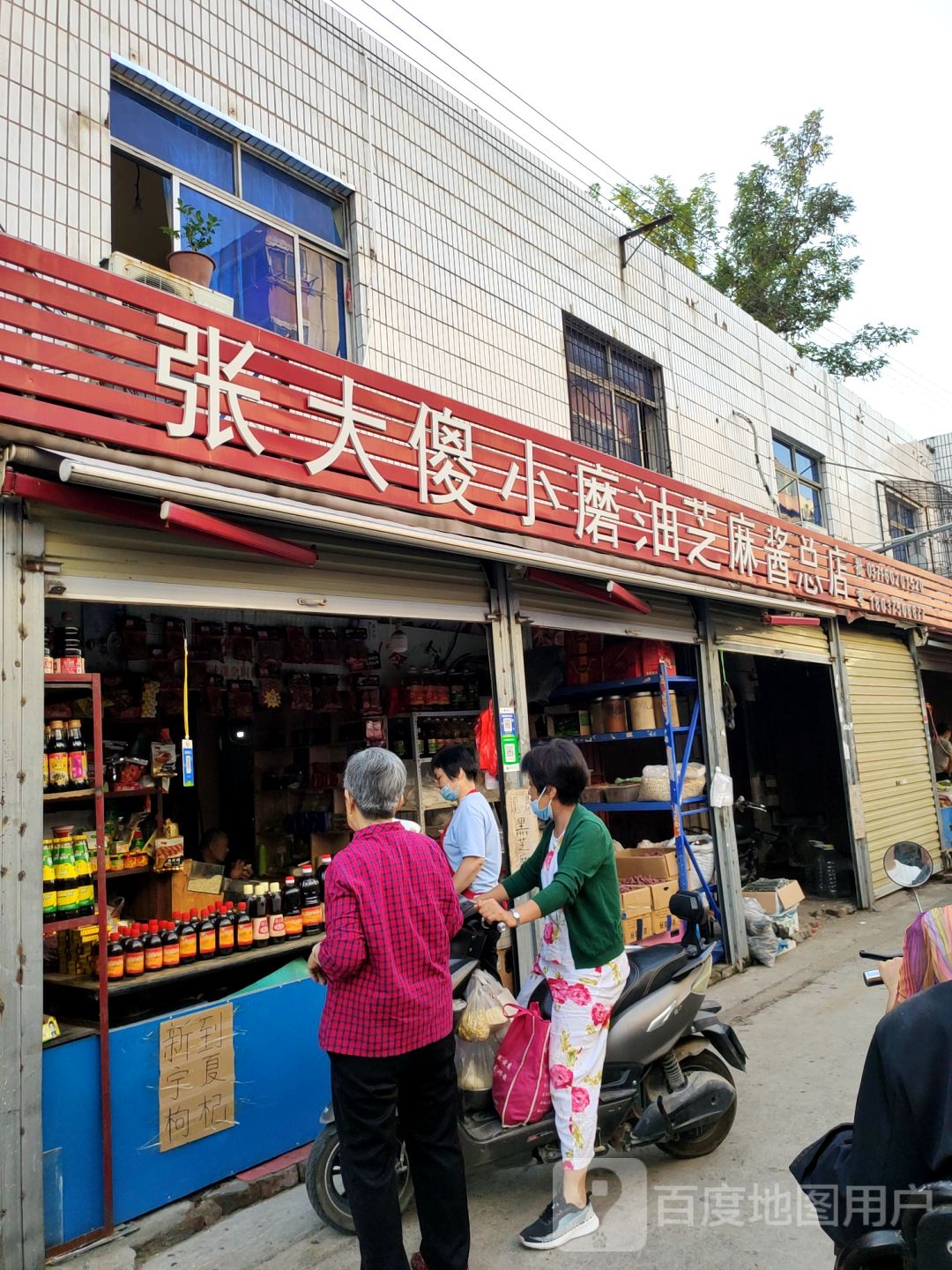 张大傻小磨油芝麻酱总店