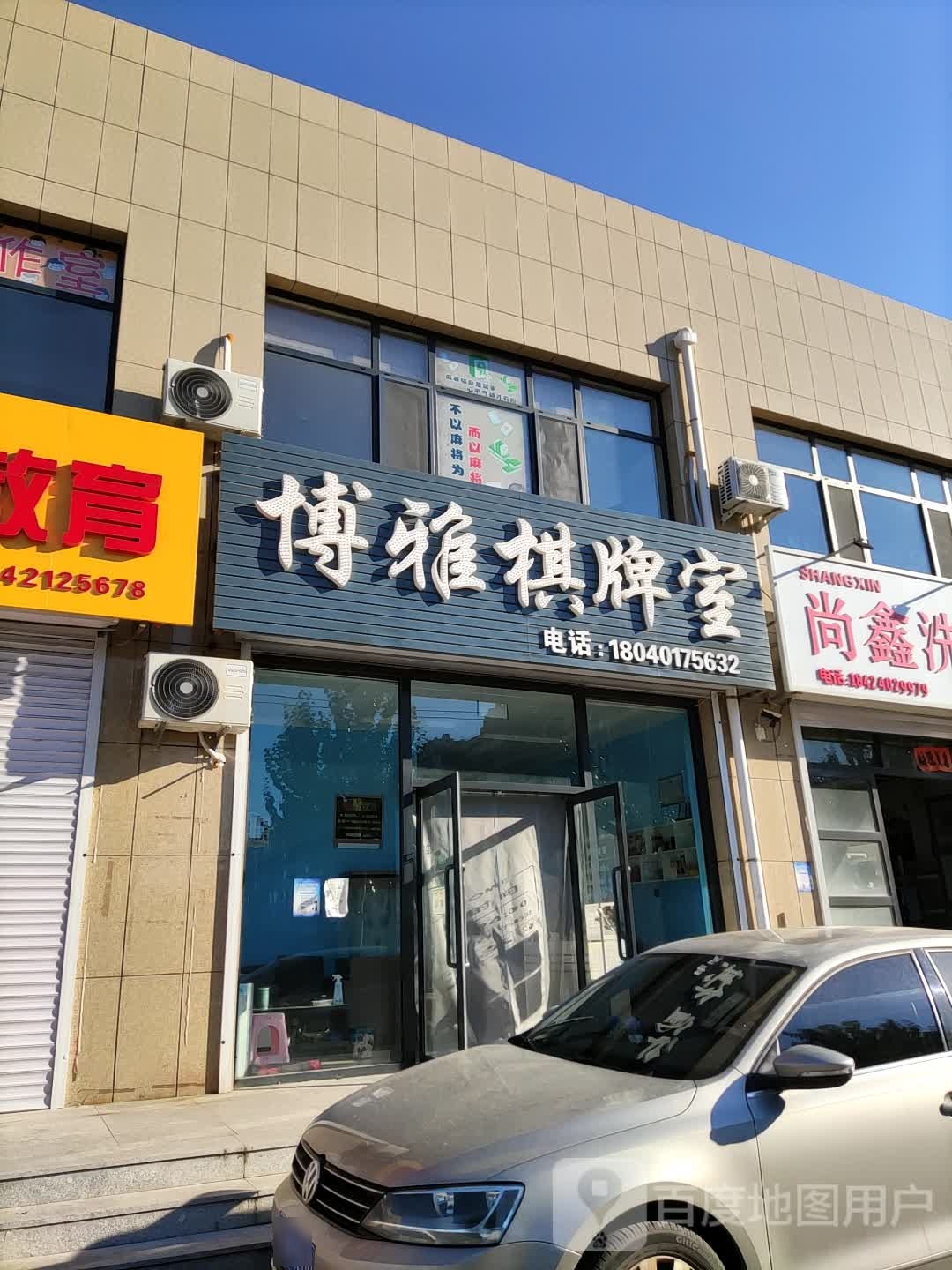 博雅棋牌室