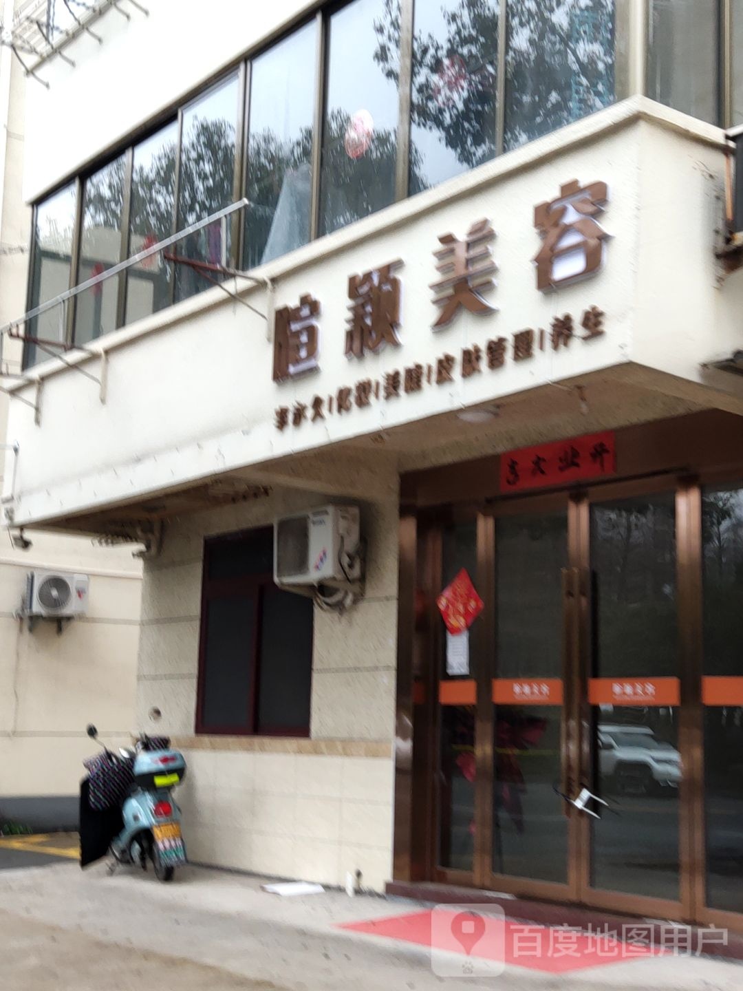 暄颖美容
