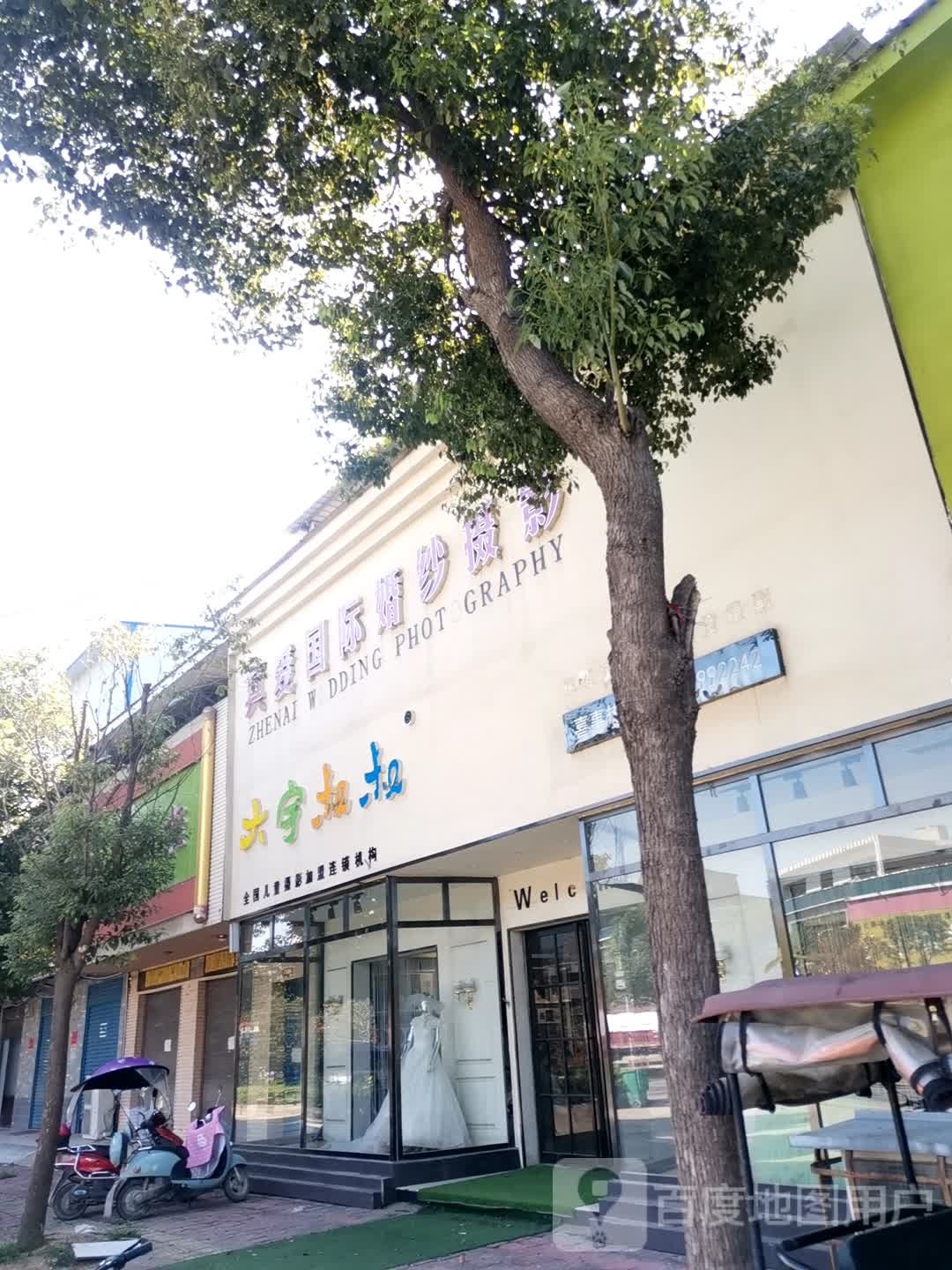 真爱国际婚纱摄影(迎宾大道店)