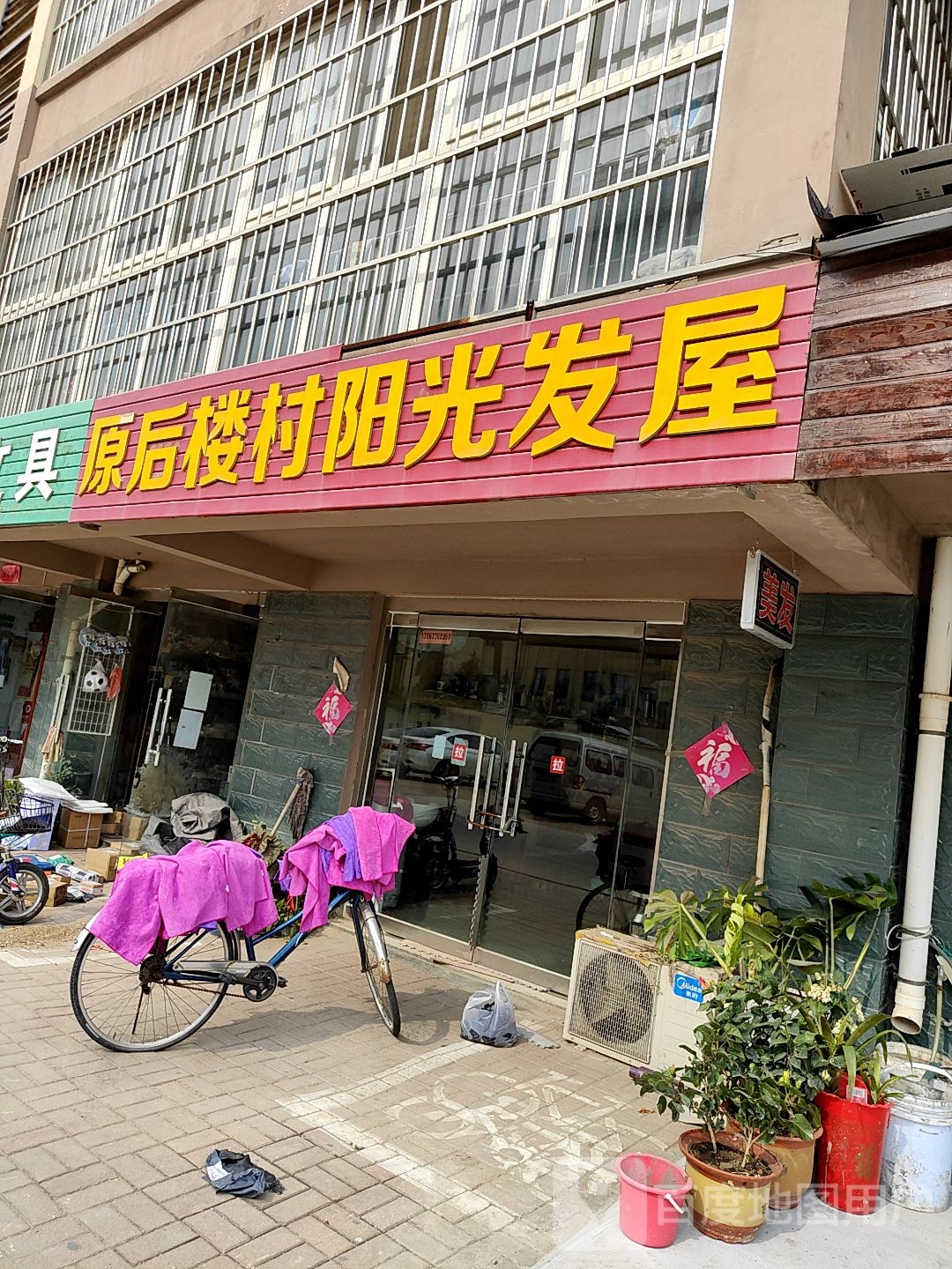 原后楼村阳光法无