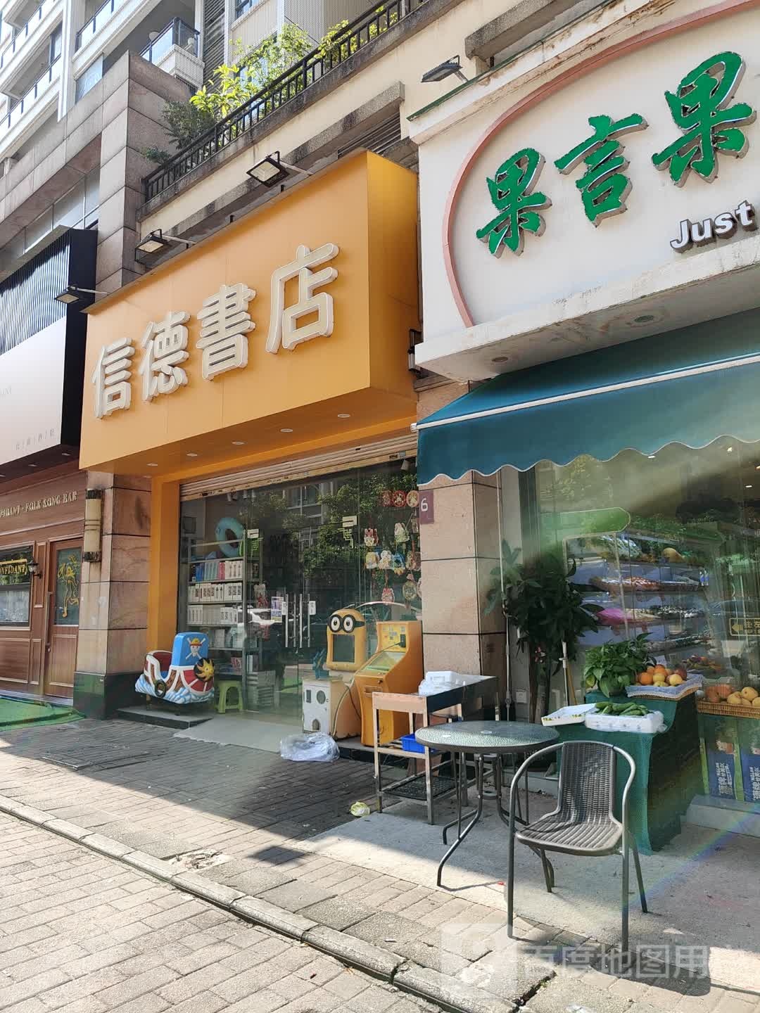 信德书店