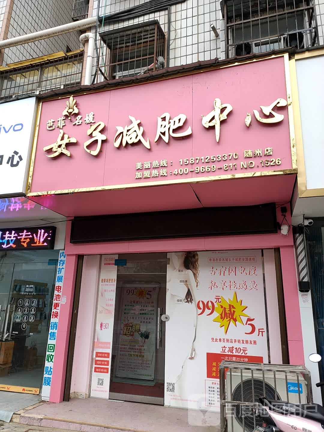 芭菲名媛女土减肥中心(汉东路店)