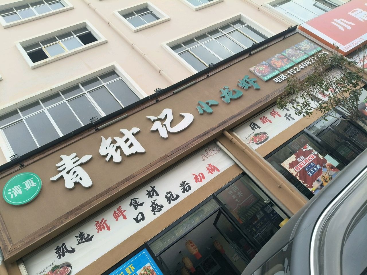 清真·青钳记小龙虾