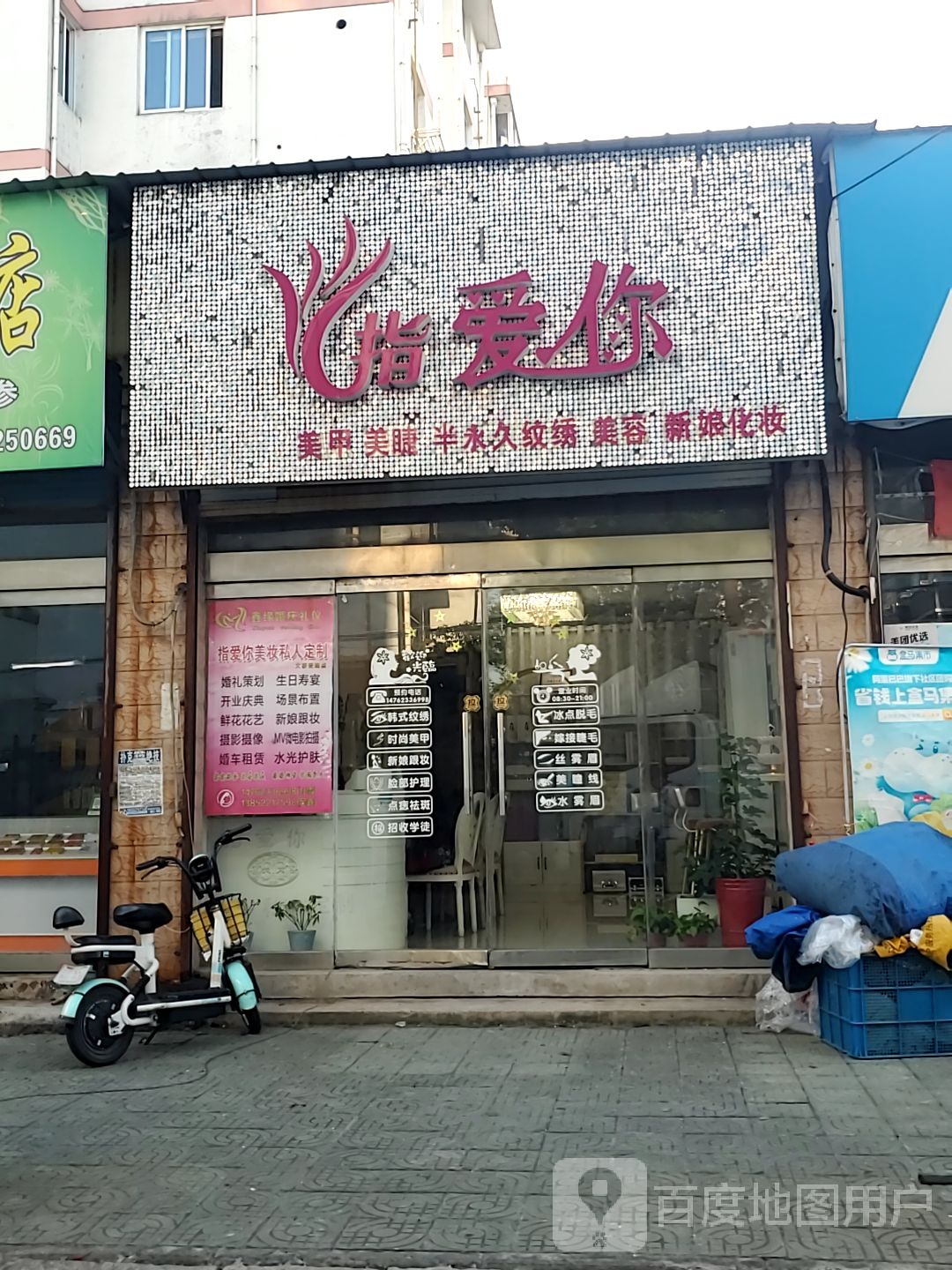 指爱你美甲美睫(新城路店)